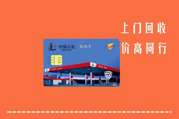 固镇县回收加油卡